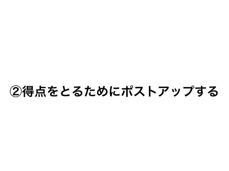 センター必見 オフボールの動き方4つの基本 Self Skill Up Creator Note