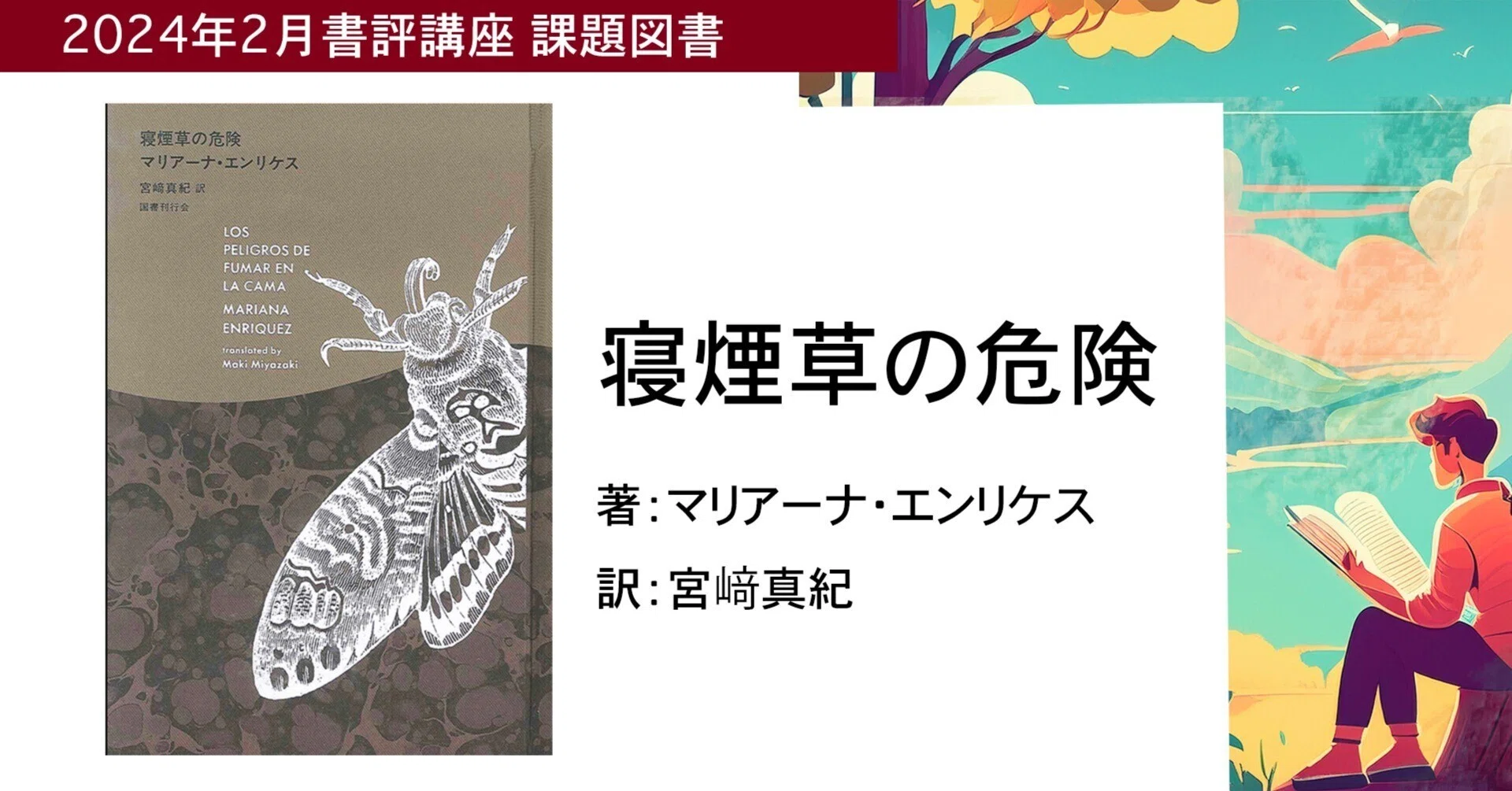 寝煙草の危険 | - ⁄ ホラーは人間の本質を描く「 ⁄ 寝煙草の危険｜国書 