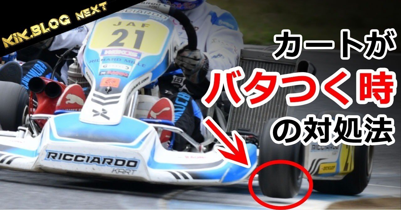 レーシングカートがバタつく時の対処法【セッティング・㊙テクニック編