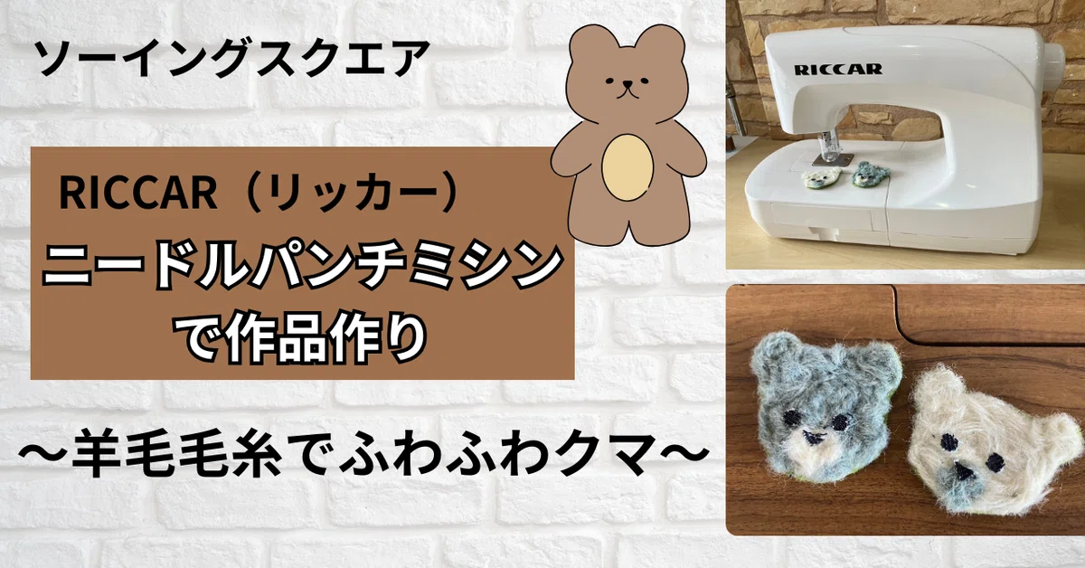 riccar リッカー ニードルパンチミシン 2024年発売 刺繍 タフティング 
