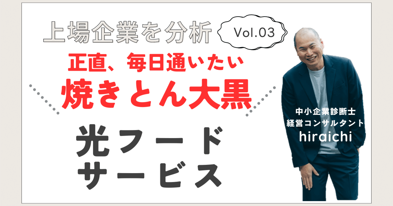 上場企業を分析【光フードサービス】/焼きとん大黒/魚椿/名古屋居酒屋/IPO / 東証グロース市場 / 中小企業診断士｜中小企業診断士平澤龍一  hiraichi
