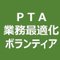 ＰＴＡ業務最適化ボランティア