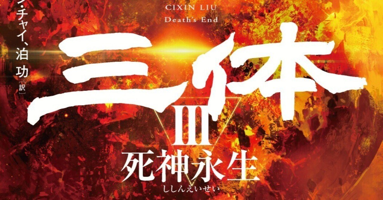 ついに完結！ 『三体』文庫版＆『三体Ⅲ 死神永生』登場人物一覧表｜Hayakawa Books & Magazines（β）