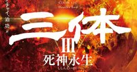 三体｜Hayakawa Books & Magazines（β）
