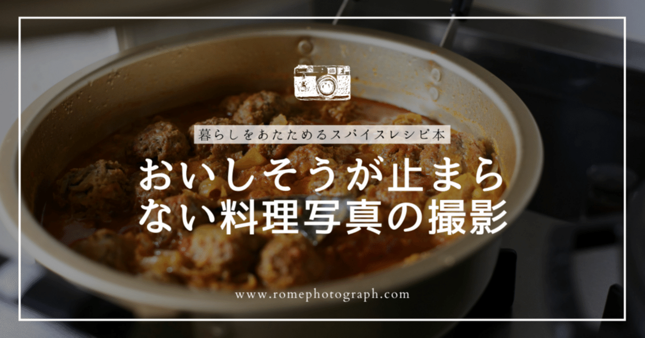 美味しさを切り取る料理写真の撮影テクニック スナップ写真を