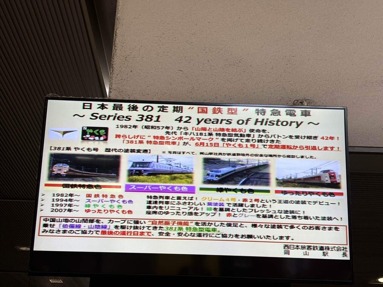 いよいよラストランを迎える381系「やくも」。かつて全国を走っ