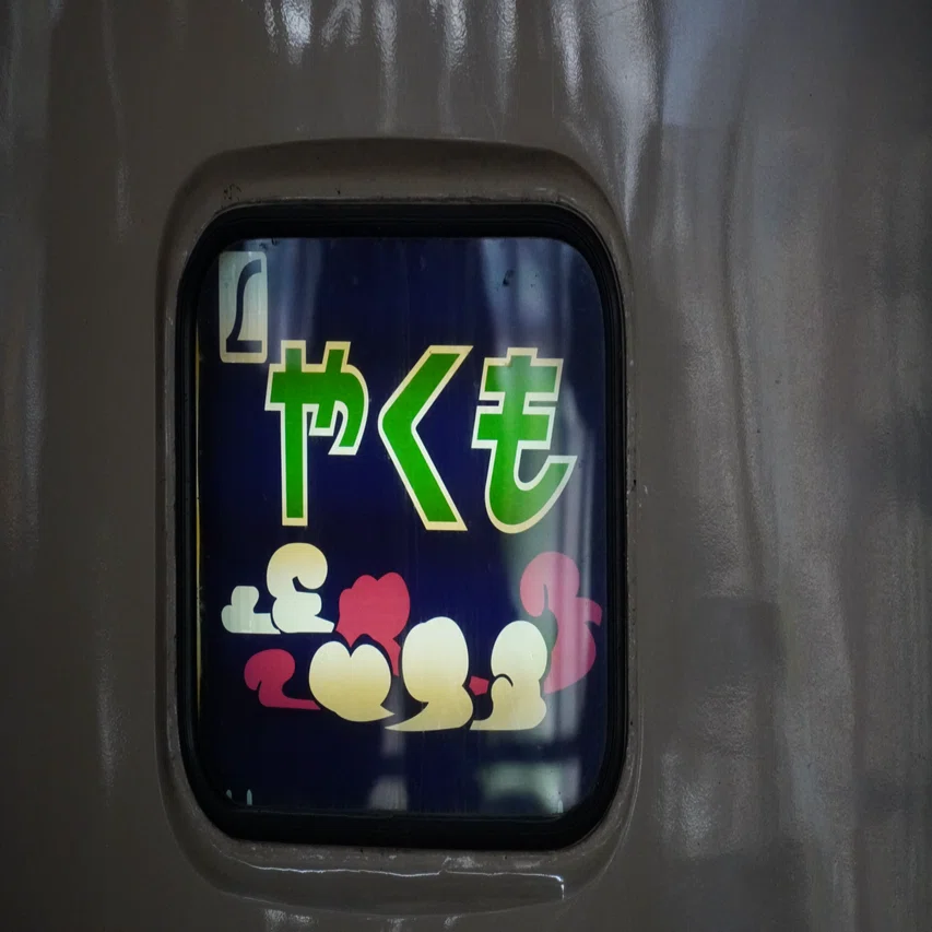 国鉄色特急やくもラストラン｜masa_tr40
