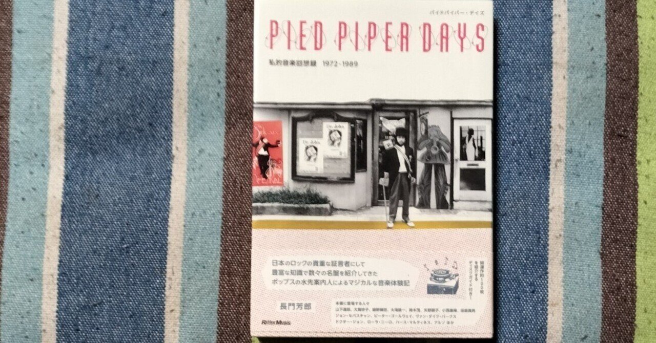 読書日記〜長門芳郎「PIED PIPER DAYS 私的音楽回想録 1972-1989 読書日記〜長門芳郎「PIED PIPER DAYS 私的音楽回想録 1972-1989