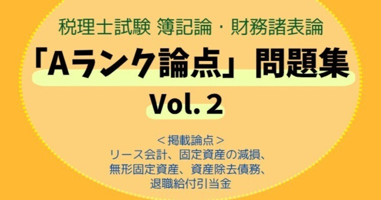 税理士試験 簿記論・財務諸表論「Aランク論点」問題集Vol.2 税理士試験 簿記論・財務諸表論「Aランク論点」問題集Vol.2
