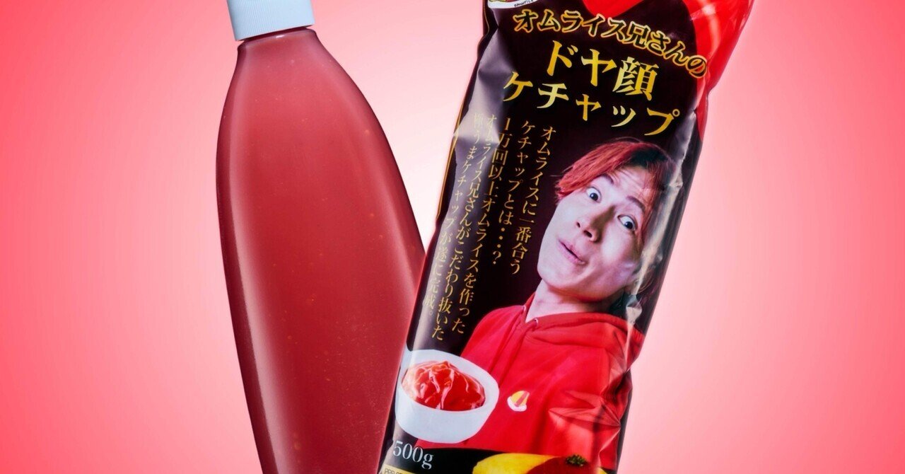 ドヤ顔ケチャップ 20本 20本セット]オムライス兄さんのドヤ顔ケチャップ – PPP MALL