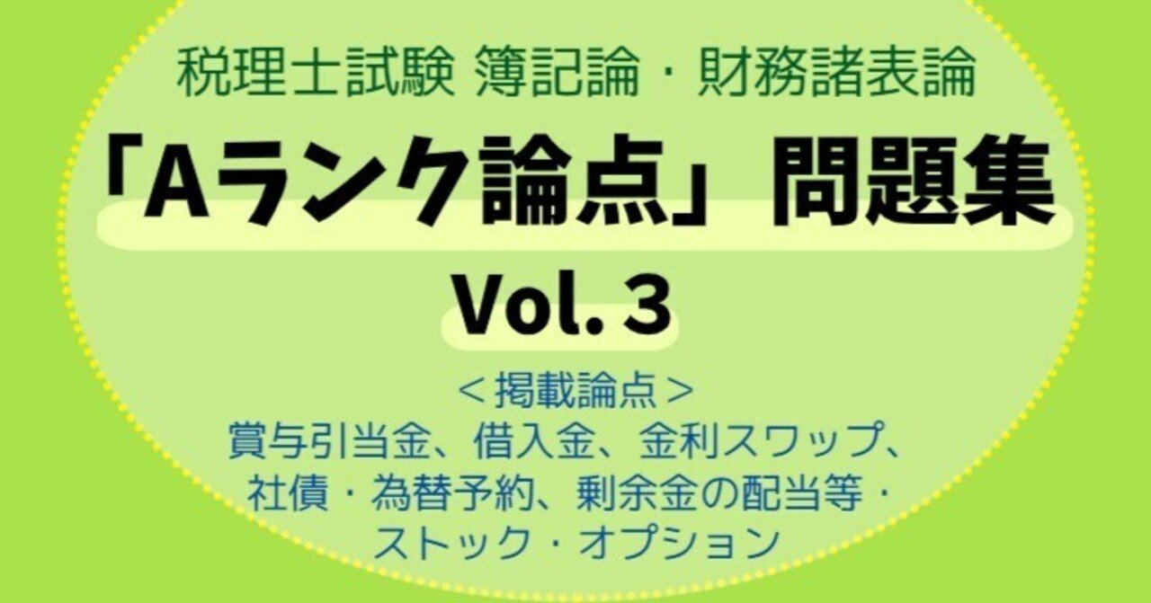 税理士試験 簿記論・財務諸表論「Aランク論点」問題集Vol.3