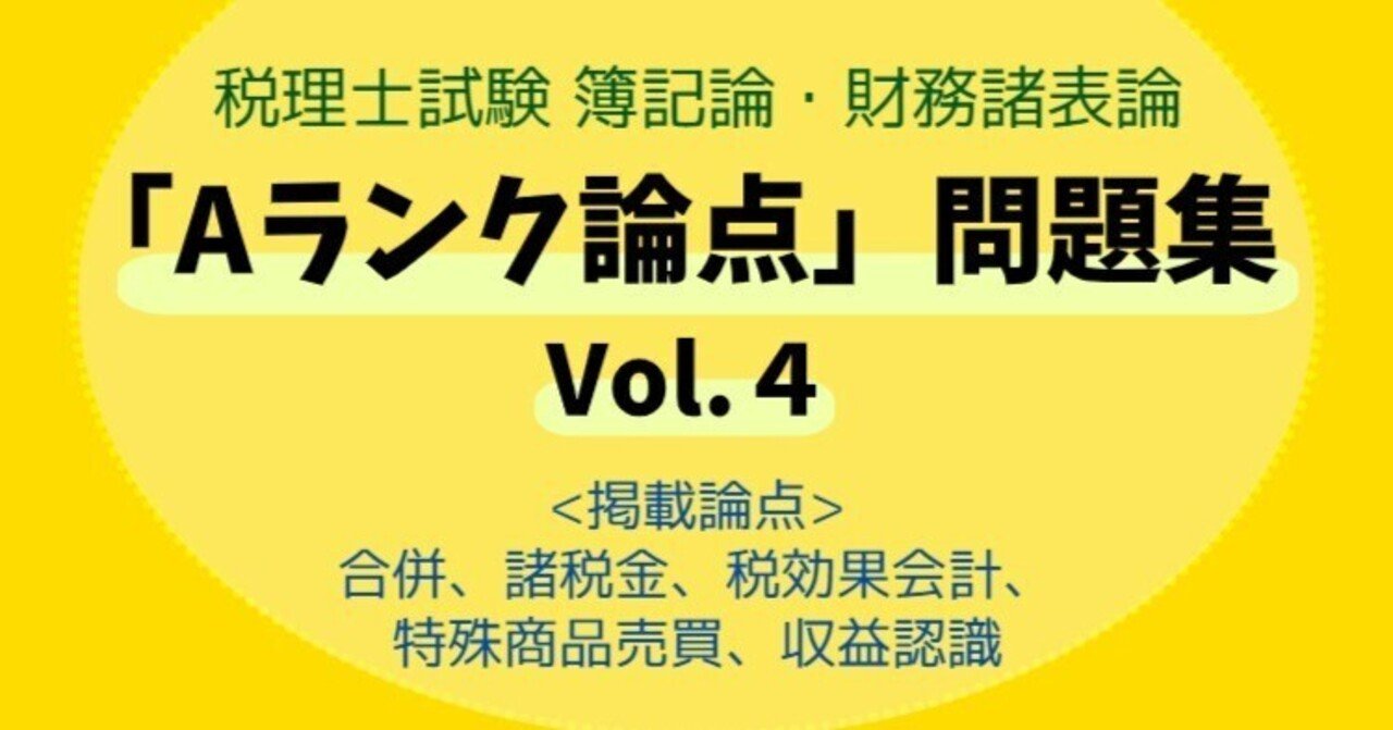 税理士試験 簿記論・財務諸表論「Aランク論点」問題集Vol.4｜会計人
