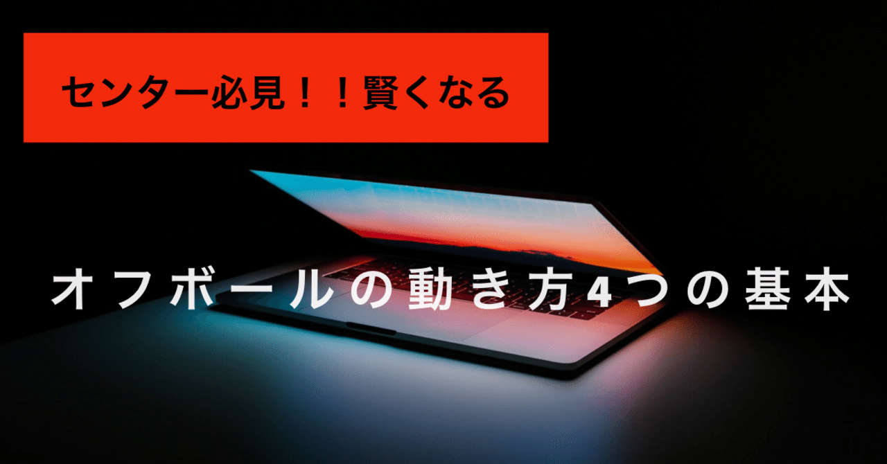 センター必見 オフボールの動き方4つの基本 Self Skill Up Creator Note センター必見 オフボールの動き方4つの基本 Self Skill Up Creator Note