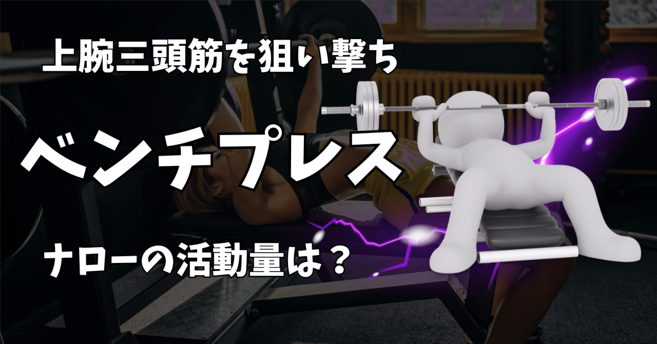 ナローベンチプレスの上腕三頭筋への効果はいかに?!大胸筋は ナローベンチプレスの上腕三頭筋への効果はいかに?!大胸筋は