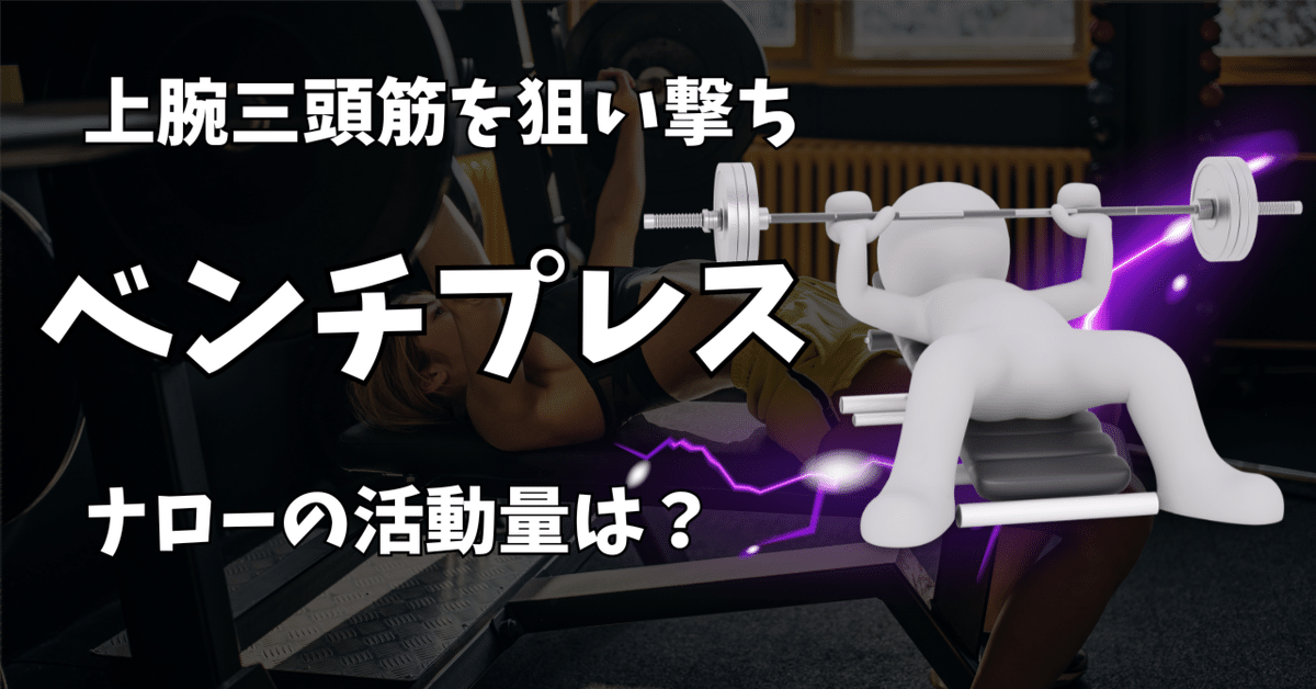 ナローベンチプレスの上腕三頭筋への効果はいかに？！大胸筋は