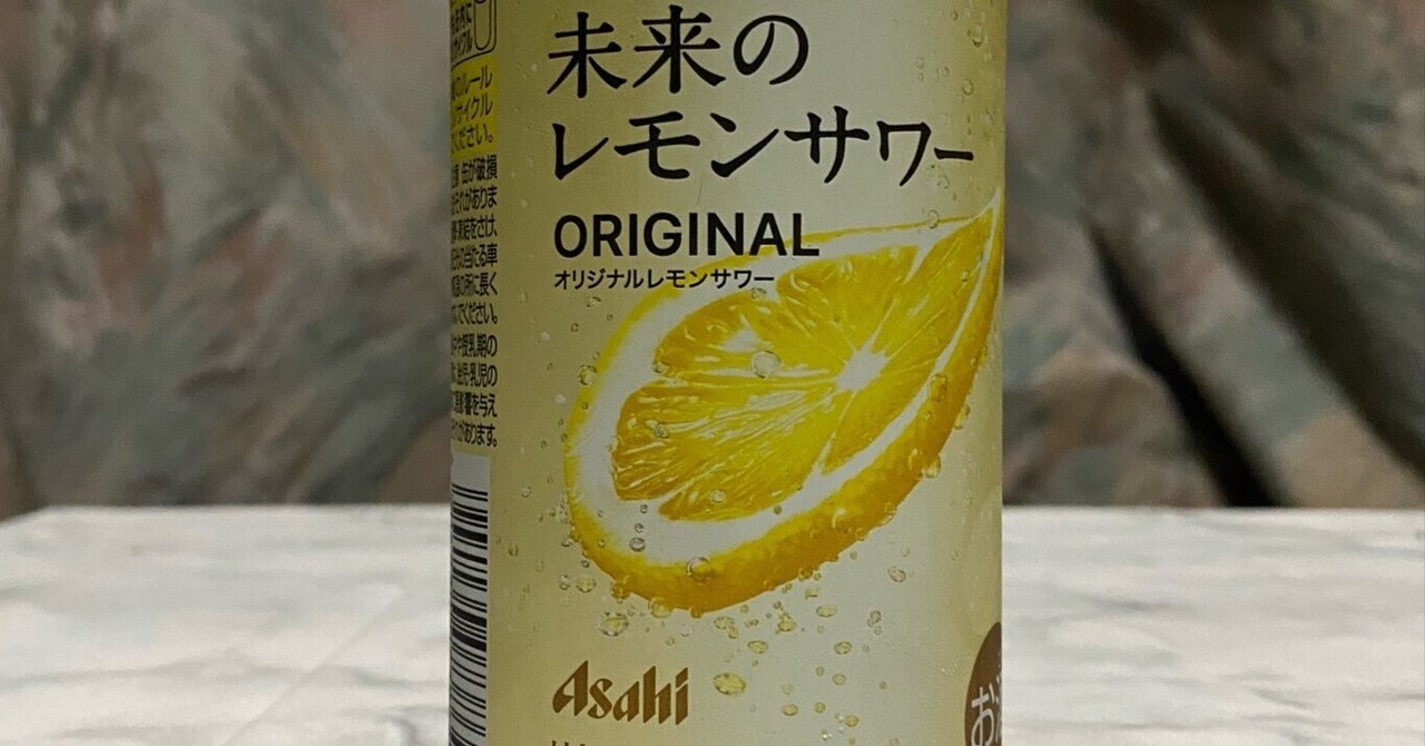 酎ハイレビュー【アサヒビール】未来のレモンサワー ORIGINAL