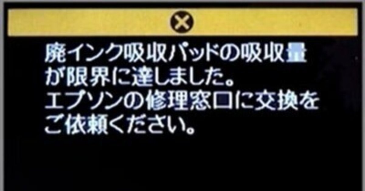 初めまして。「廃インク吸収パッドの吸収量が限界に達しました
