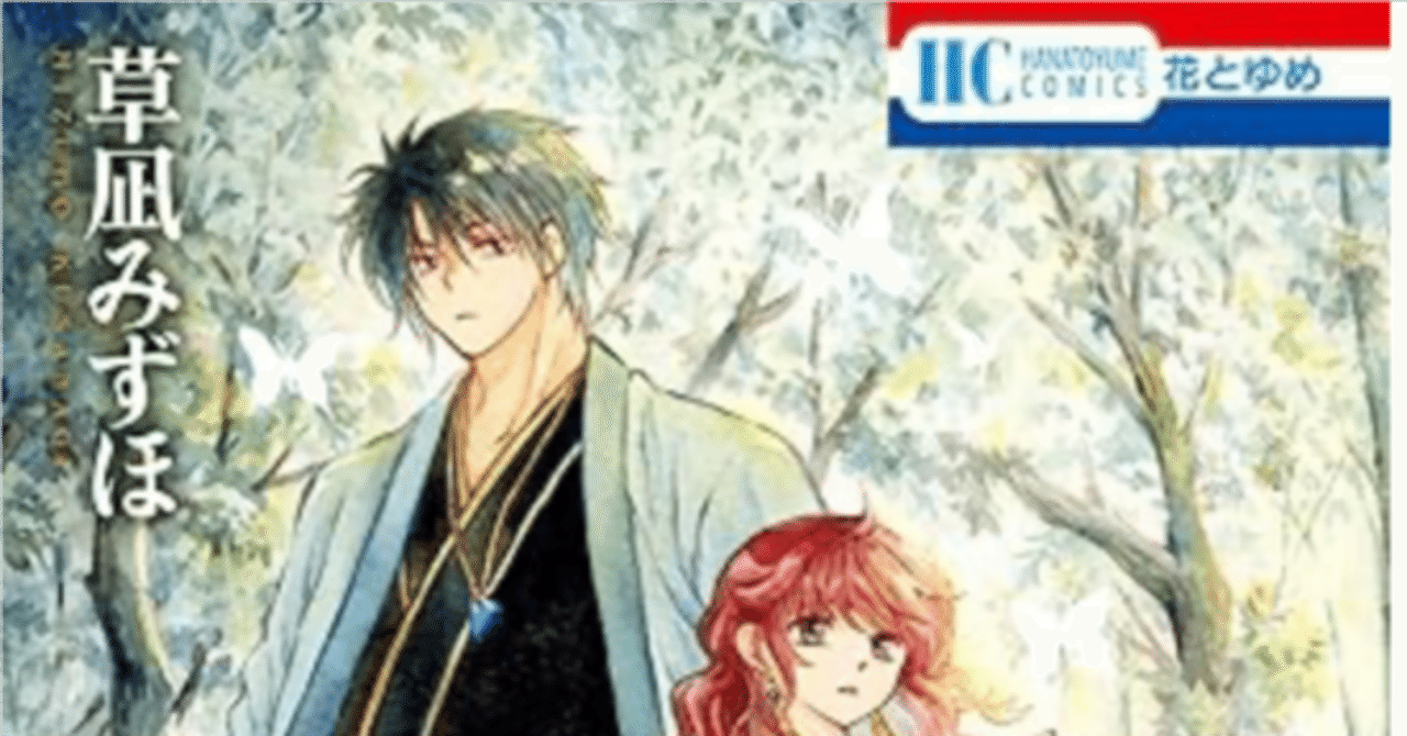 暁のヨナ44巻 【ネタバレありマンガ感想文】 二人に戻った二人 暁のヨナ44巻 【ネタバレありマンガ感想文】 二人に戻った二人