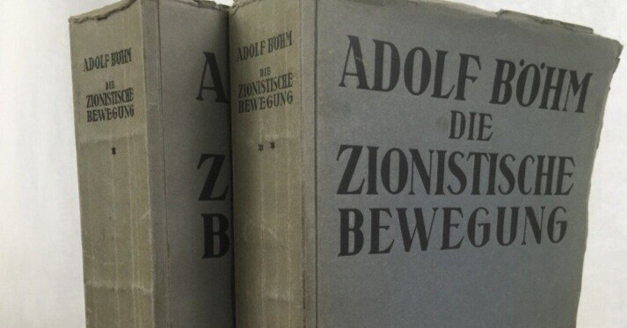 安楽死計画」のために未完で終わったシオニズムの歴史書｜極東書店