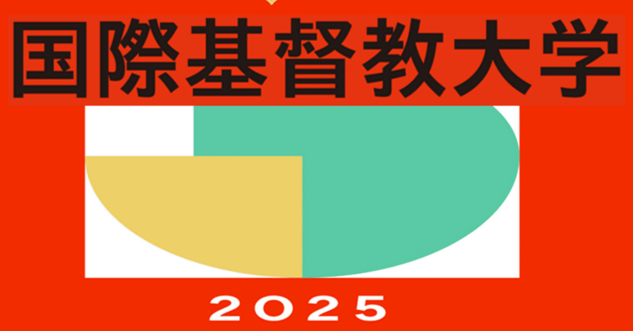2025年度対応】国際基督教大学ICU入試対策法・勉強法まとめ｜icuinfo