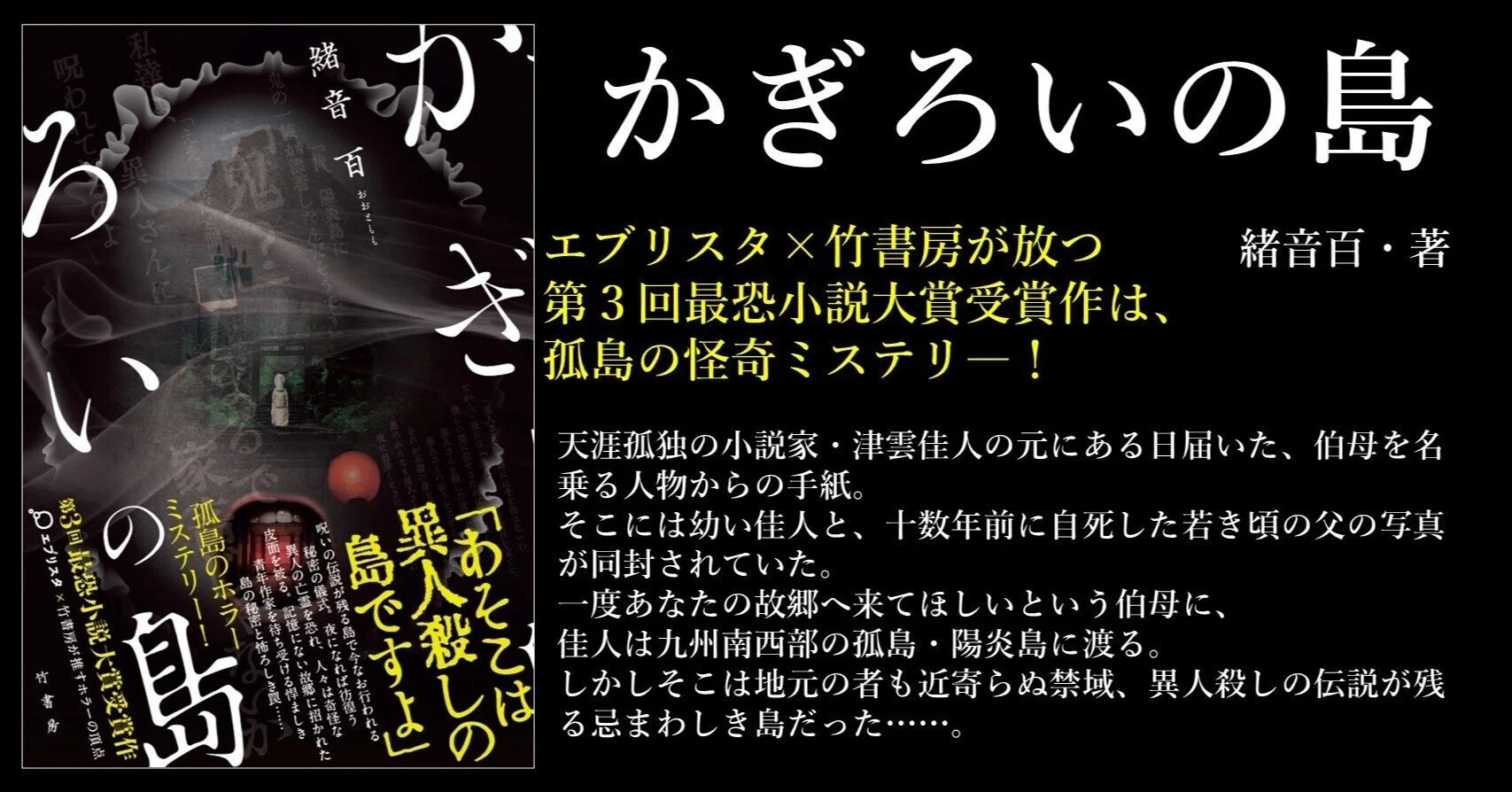 小説投稿サイト〈エブリスタ〉×竹書房が選ぶ最恐小説大賞受賞作！孤島