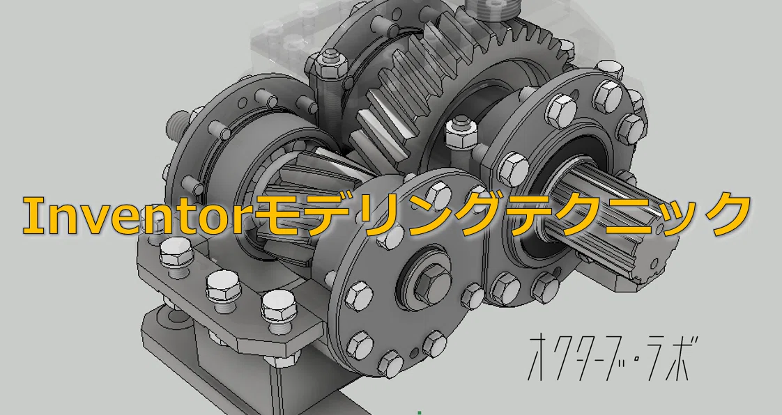 Inventor モデリングテクニック - 3dモデリング｜オクターブ・ラボ｜note