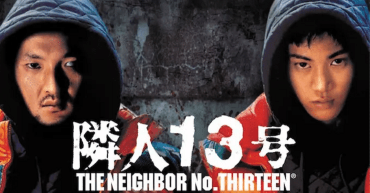 映画 隣人13号 台本 決定稿 隣人13号 - 映画情報・レビュー・評価・あらすじ・動画配信