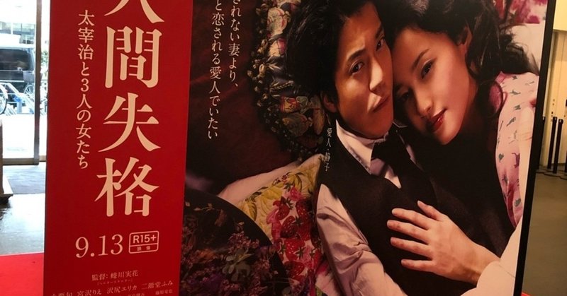 人間失格 太宰治と3人の女たち yumi note