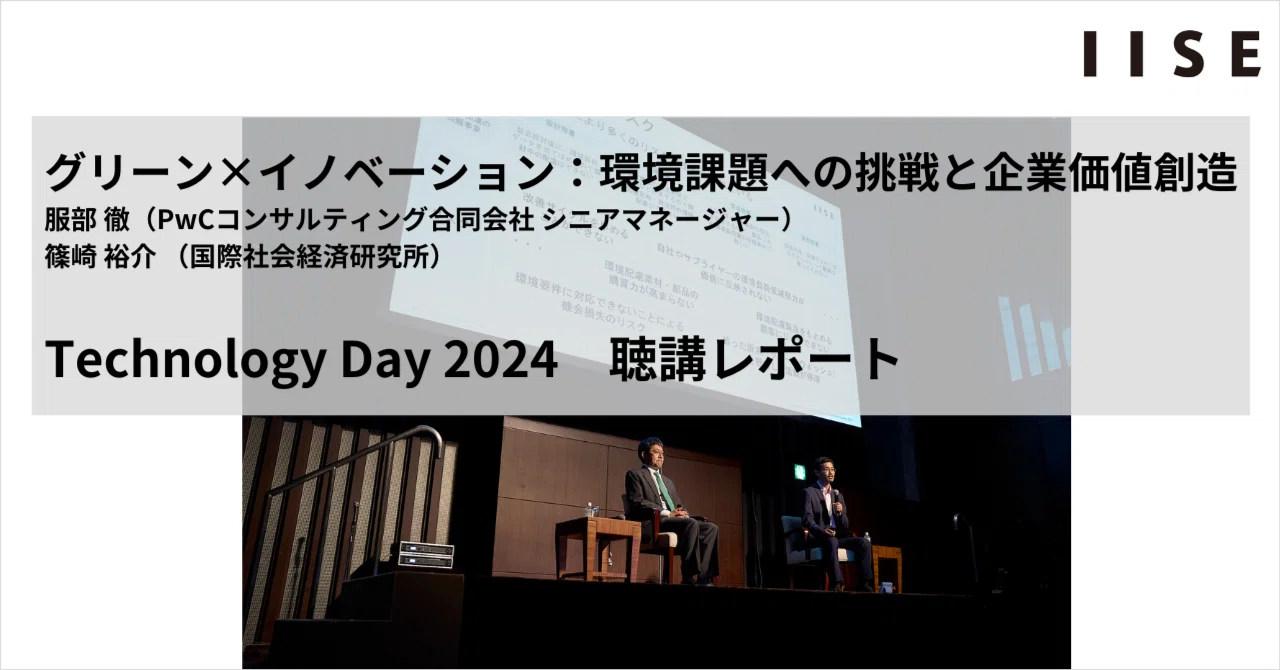 グリーン×イノベーション：環境課題への挑戦と企業価値創造