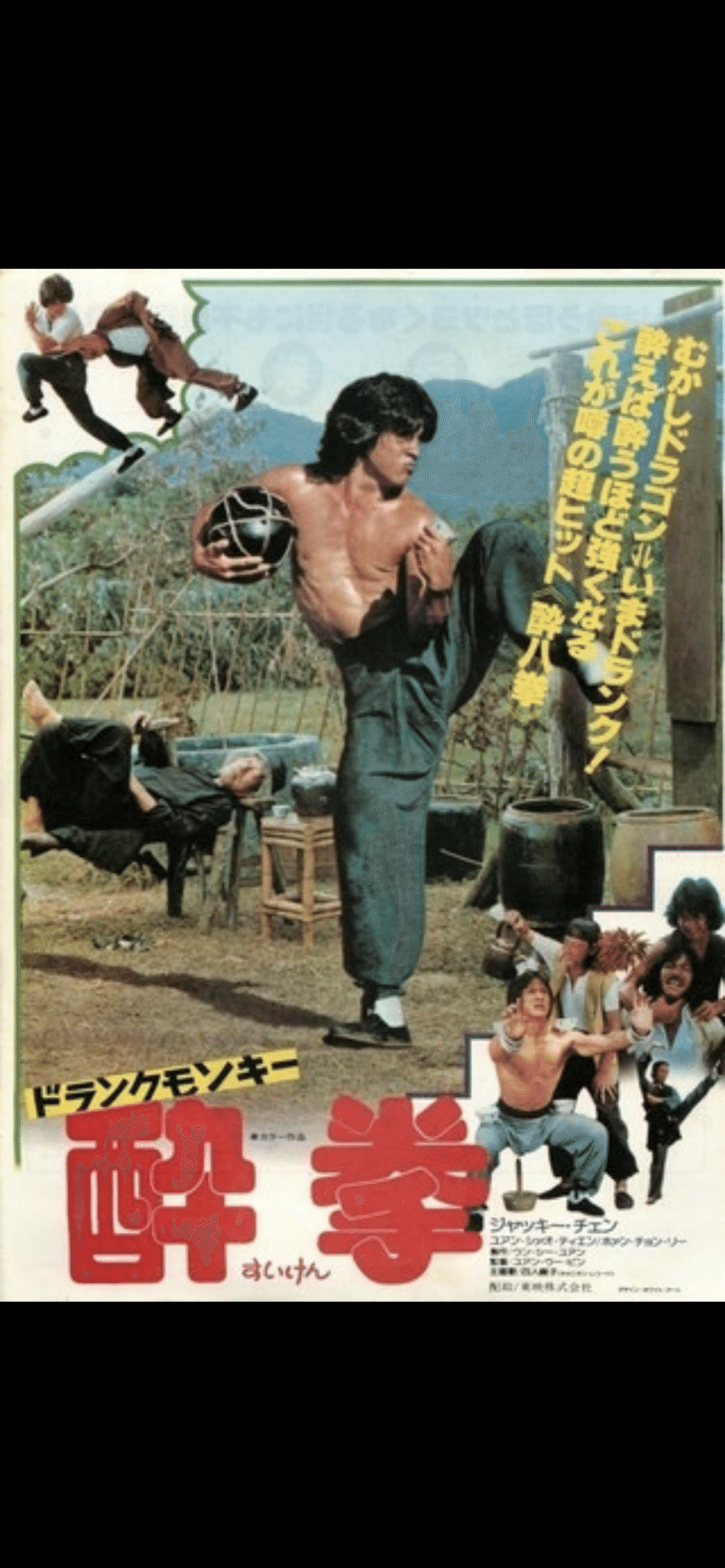映画『ドランクモンキー酔拳』｜與名(よな)友弘