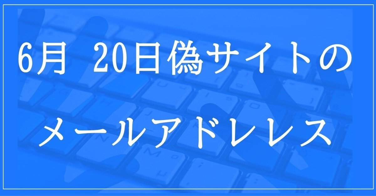 2024年6月20日収集：偽サイトのメールアドレス｜neo_blood