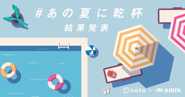 イラスト・写真投稿コンテスト「#夏の1コマ」の受賞作品を発表します