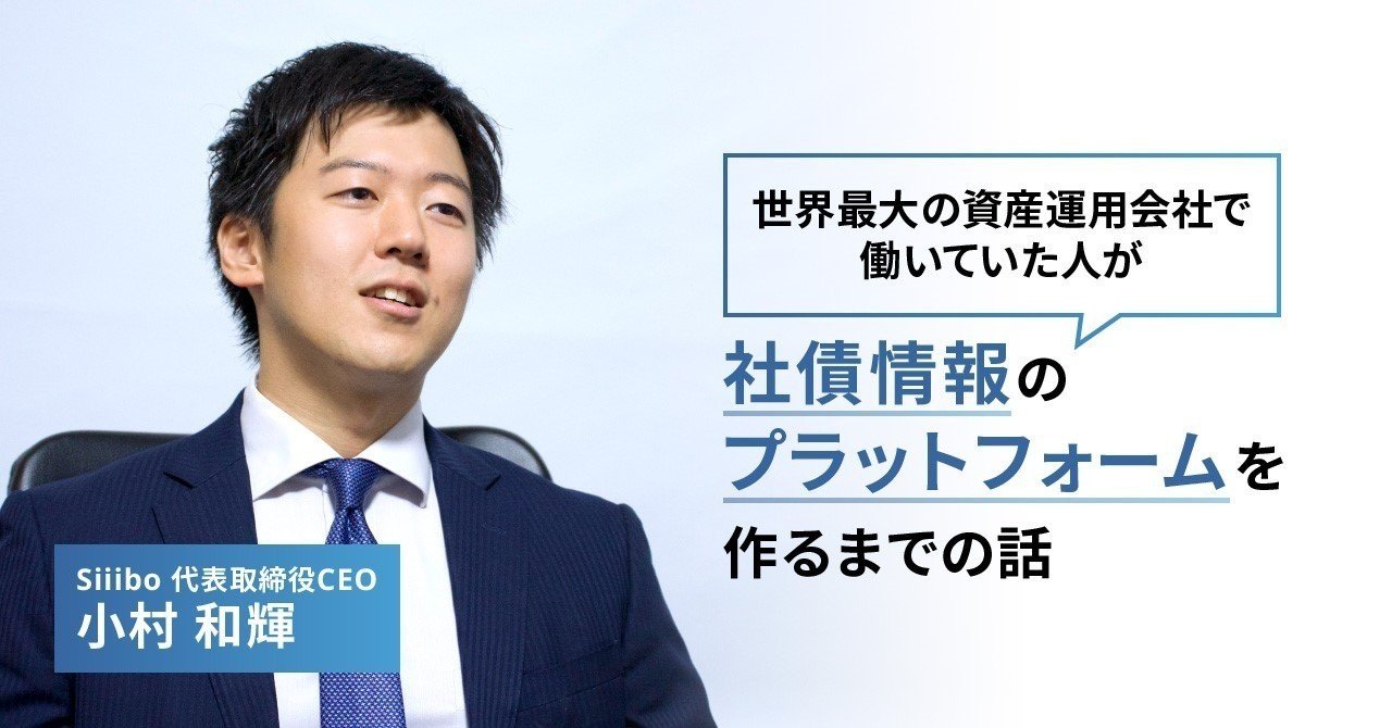 世界最大の資産運用会社で働いていた人が 社債情報のプラットフォームを作るまでの話 資産形成応援プロジェクト 新人ブログ Note