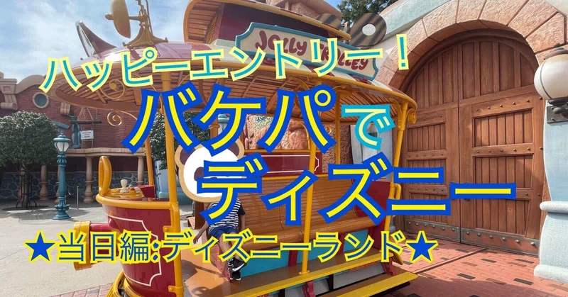 子連れおでかけ】バケパでお泊まりディズニー2days！【2日目(ランド)編 