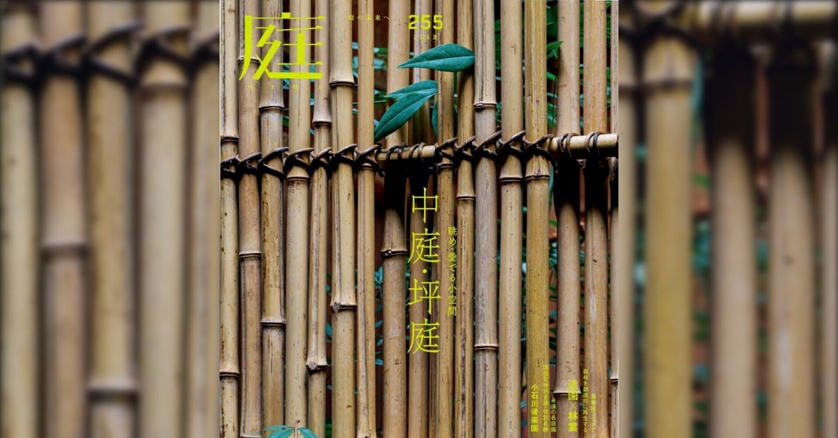 雑誌「庭NIWA」