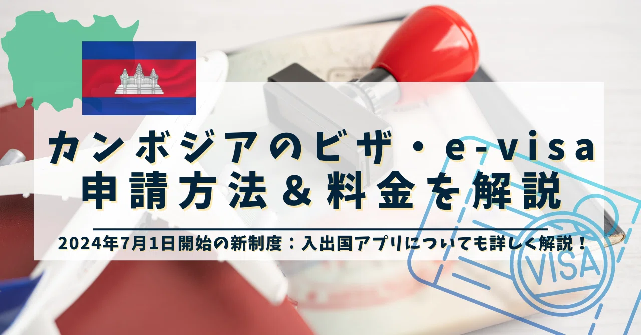 カンボジアビザ申請方法と料金解説：新制度の入出国アプリ「e-Arrival」も詳しく解説｜ののこ｜現地から、カンボジア投資のメモ
