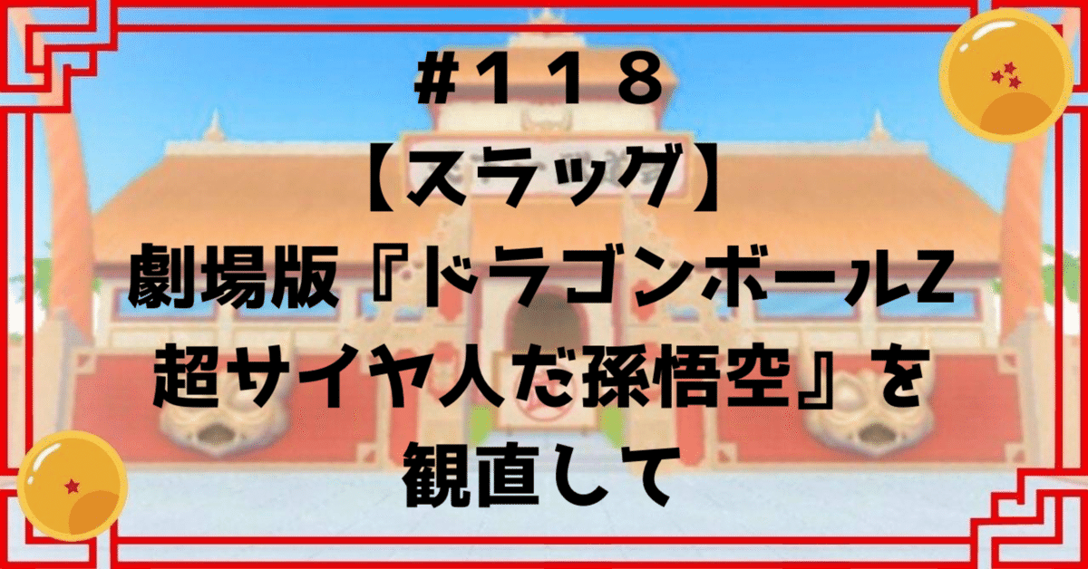 118 【スラッグ】劇場版『ドラゴンボールZ 超サイヤ人だ孫悟空 118 【スラッグ】劇場版『ドラゴンボールZ 超サイヤ人だ孫悟空