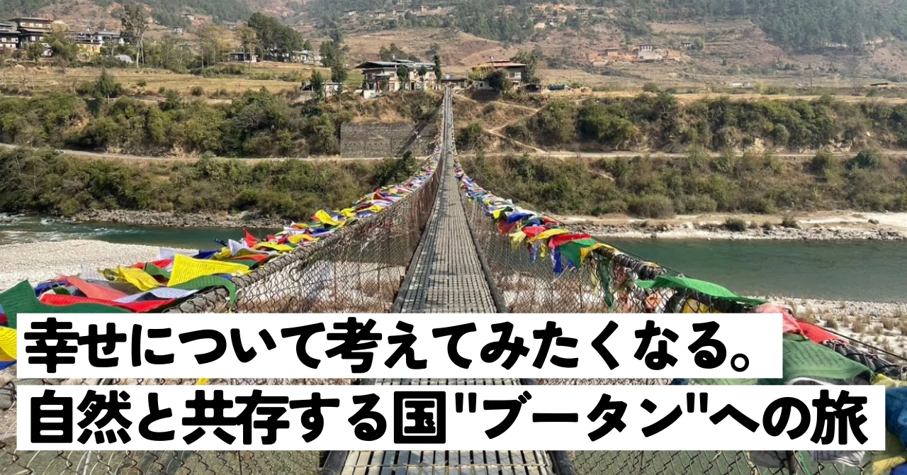 幸せについて考えてみたくなる。自然と共存する国