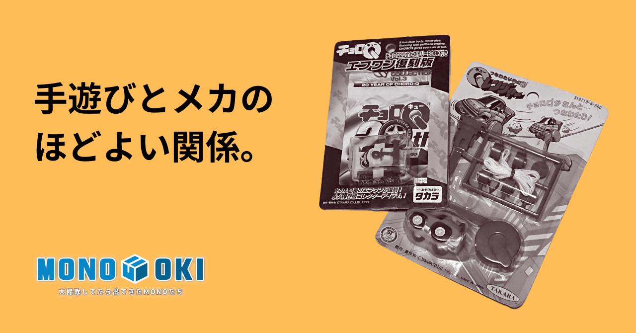 MONO-OKI】#17 生き延びたチョロQたち《その2》｜メニホビ