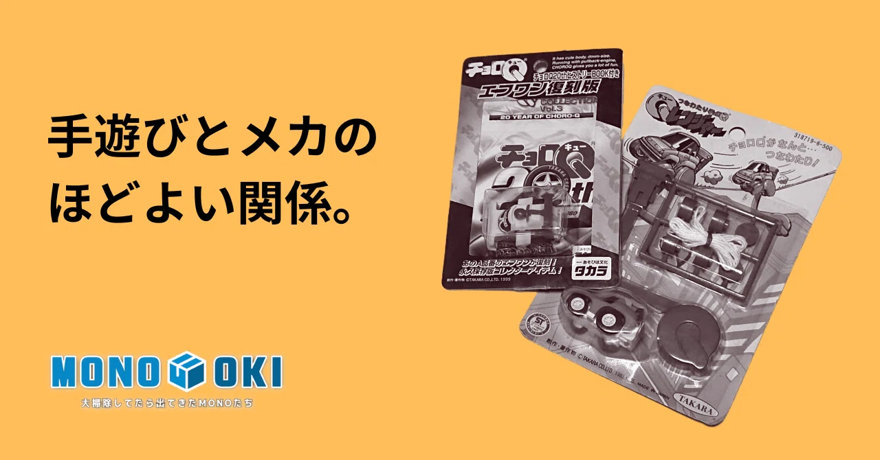 MONO-OKI】#17 生き延びたチョロQたち《その2》｜メニホビ