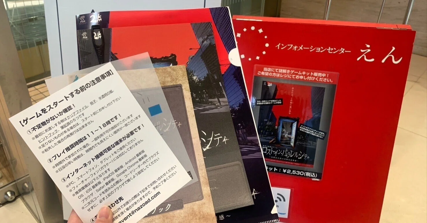 ロスト・イン・パラレルシティ」体験記 【1】｜ナゾトキアドベンチャー
