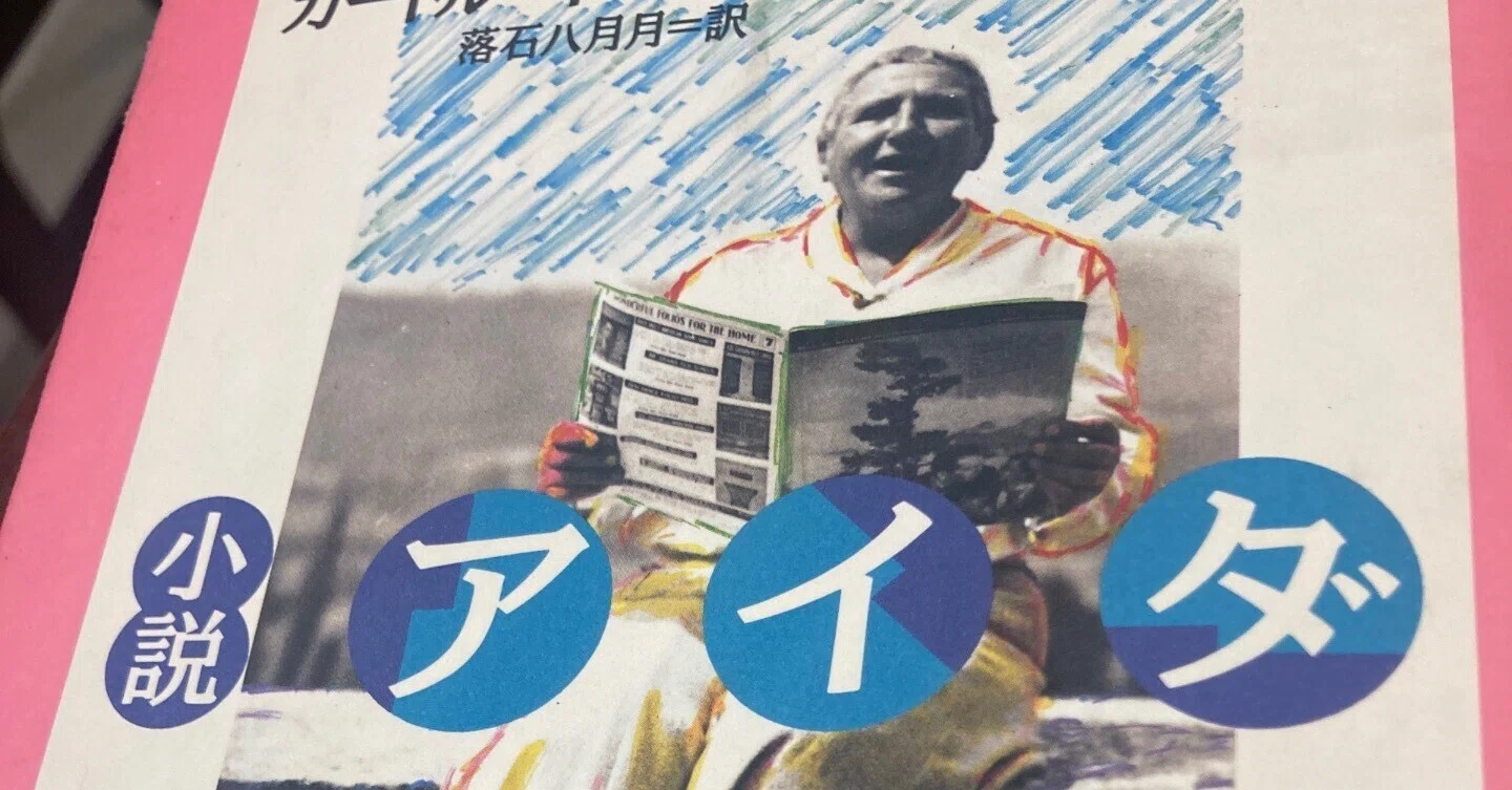 小説アイダ｜かみしの