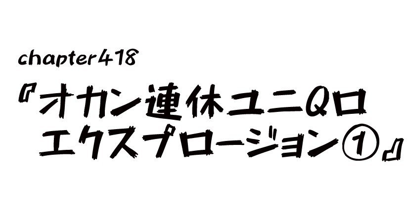 チャプター418