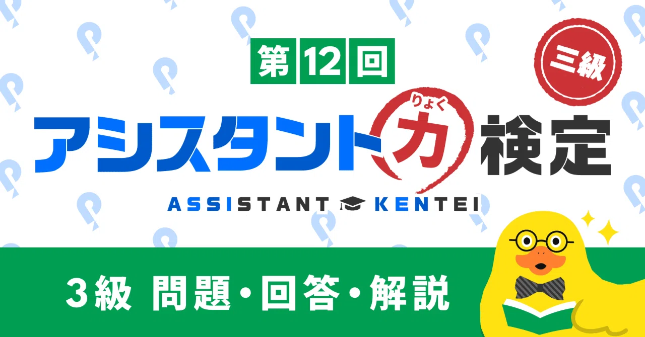 第12回アシスタント力検定3級 回答・解説｜Pococha(ポコチャ)公式