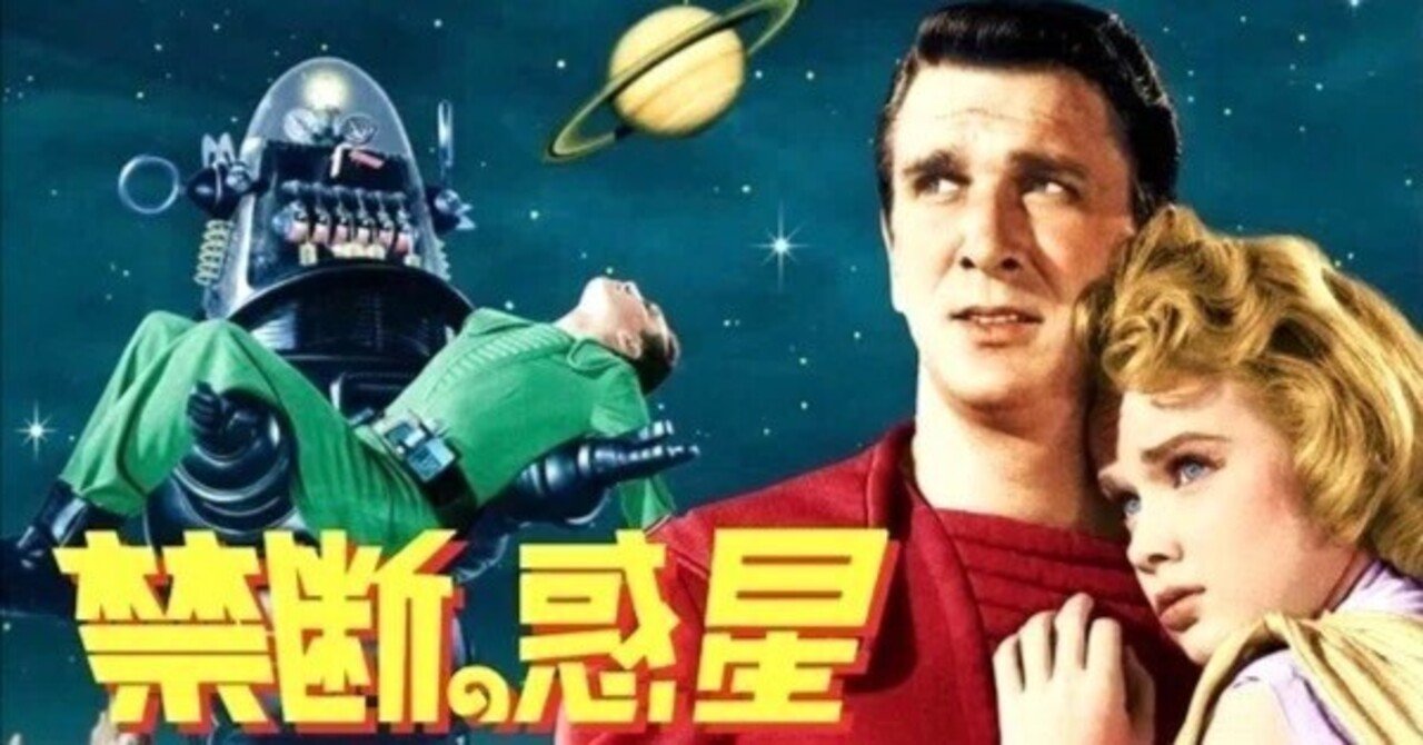 映画 『禁断の惑星』 ： 「名作」と言われる所以｜年間読書人