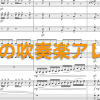 吹奏楽部員のための 楽譜の読み方 講座 Akito Suzuki Note