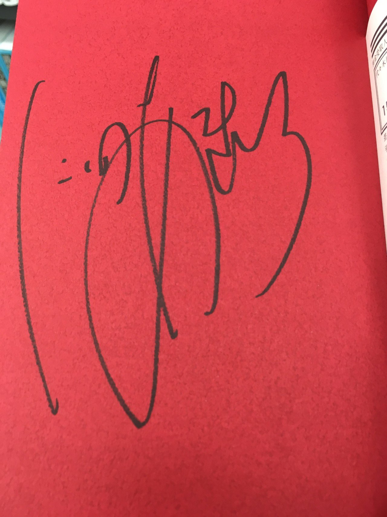 109杯目：キンコン西野氏がサインの常識をぶっ壊ーす！！直筆サインも