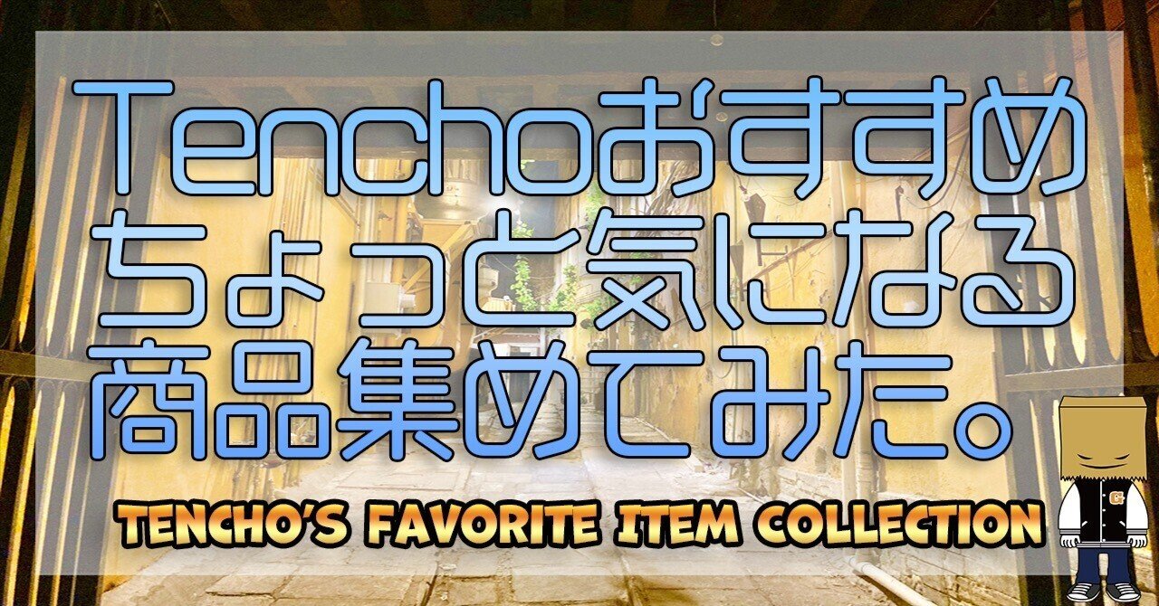2024年6月②】Tenchoおすすめ『ちょっと気になる商品』集めて 2024年6月②】Tenchoおすすめ『ちょっと気になる商品』集めて