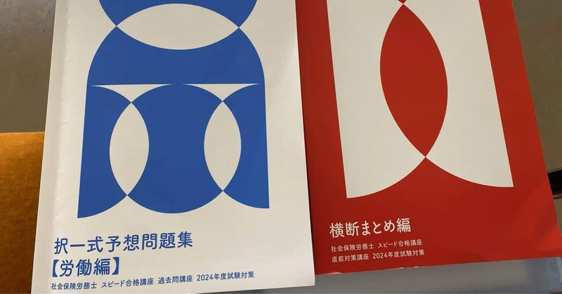 社会保険労務士 フォーサイト 2024年度試験対策 短し