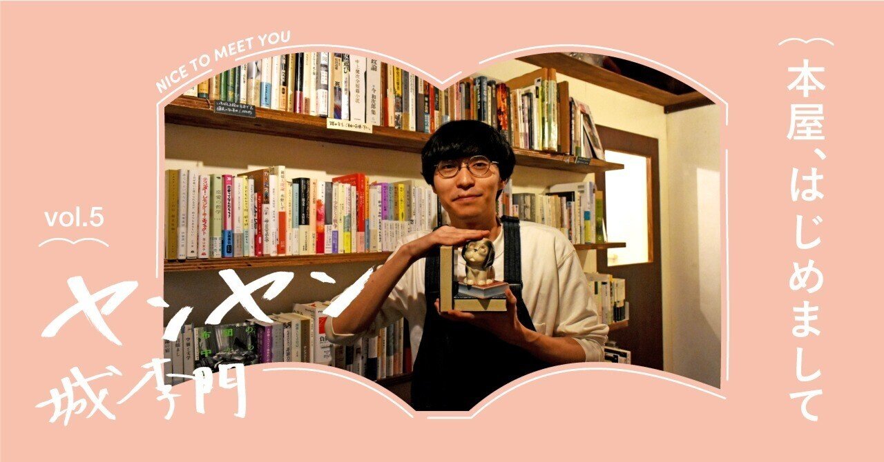 本屋、はじめまして #5 ヤンヤンー前編|出版社トゥーヴァージン 本屋、はじめまして #5 ヤンヤンー前編|出版社トゥーヴァージン